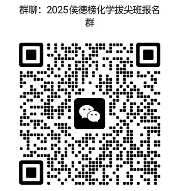 天津大學(xué)“侯德榜化學(xué)拔尖班”2025級(jí)學(xué)生選拔須知2.png