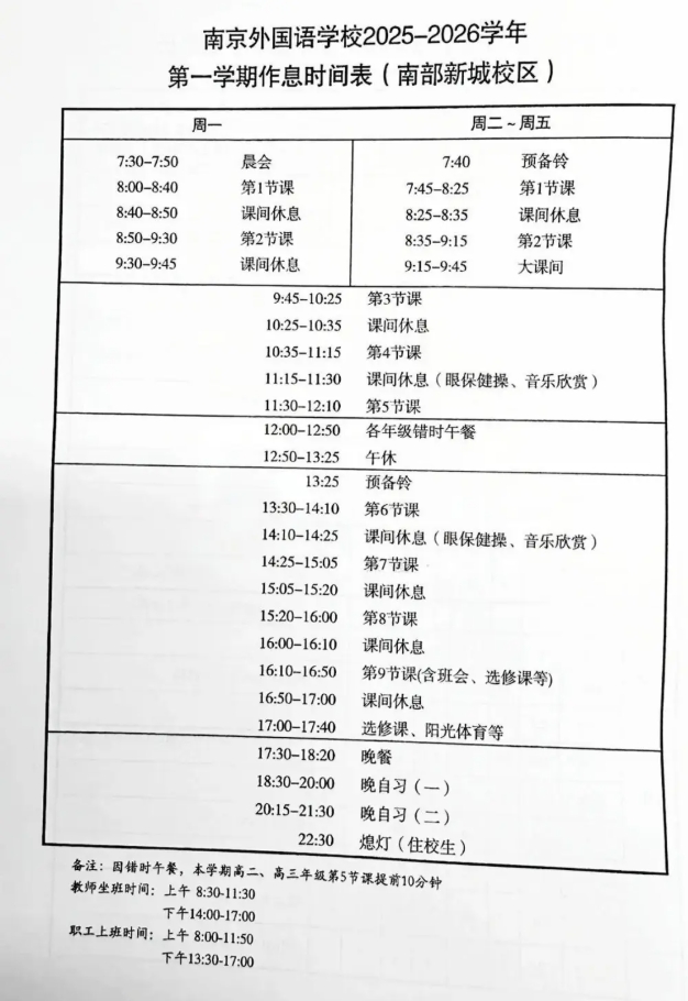 南外、附中、中華等南京多所熱門(mén)高中最新作息時(shí)間表曝光！.png