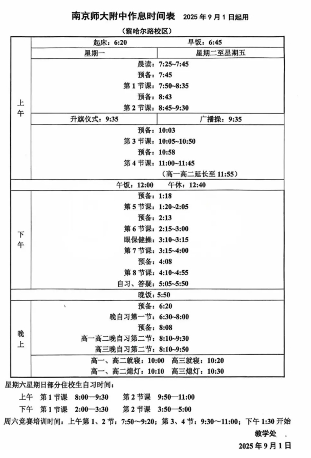南外、附中、中華等南京多所熱門(mén)高中最新作息時(shí)間表曝光！2.png