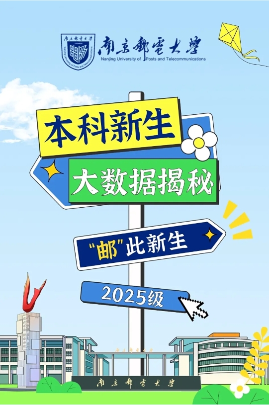 南京郵電大學(xué)2025級新生大數(shù)據(jù)來了！20.png