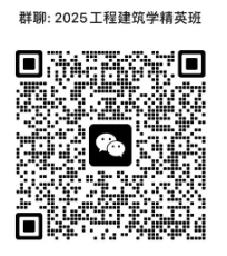 2025智慧建筑與建造“工程建筑學(xué)精英班”計(jì)劃面向?qū)W校選拔20人（工學(xué)學(xué)士學(xué)位，四年制，80%保研率）。.png