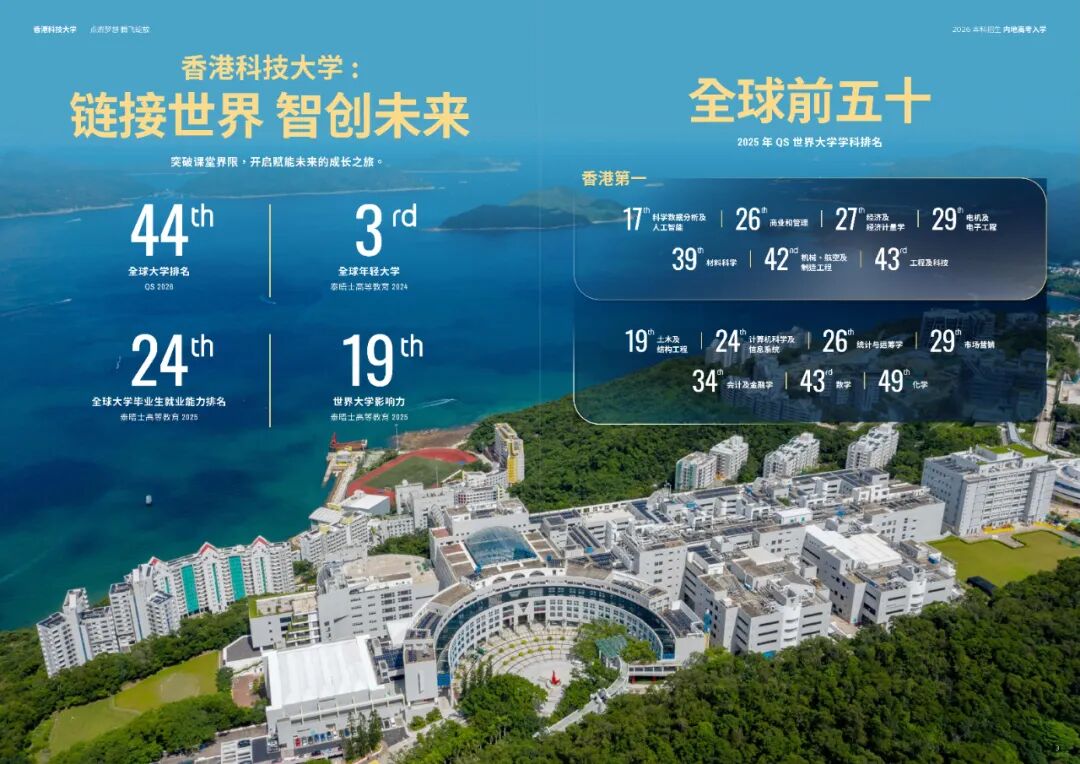 香港科技大學2026年內(nèi)地本科招生簡章發(fā)布！10月3日開放申請4.jpg