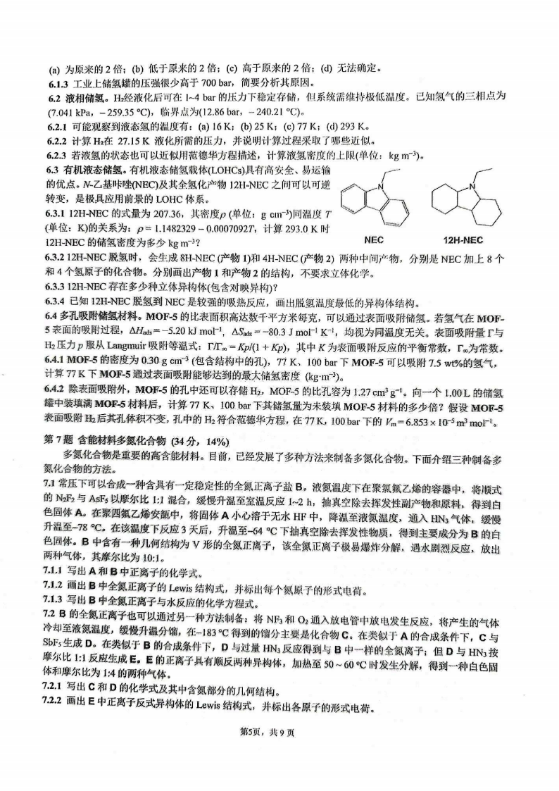題量變大！2025年第39屆化學競賽國賽初賽試題發(fā)布！5.png