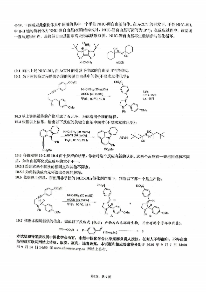 題量變大！2025年第39屆化學競賽國賽初賽試題發(fā)布！9.png