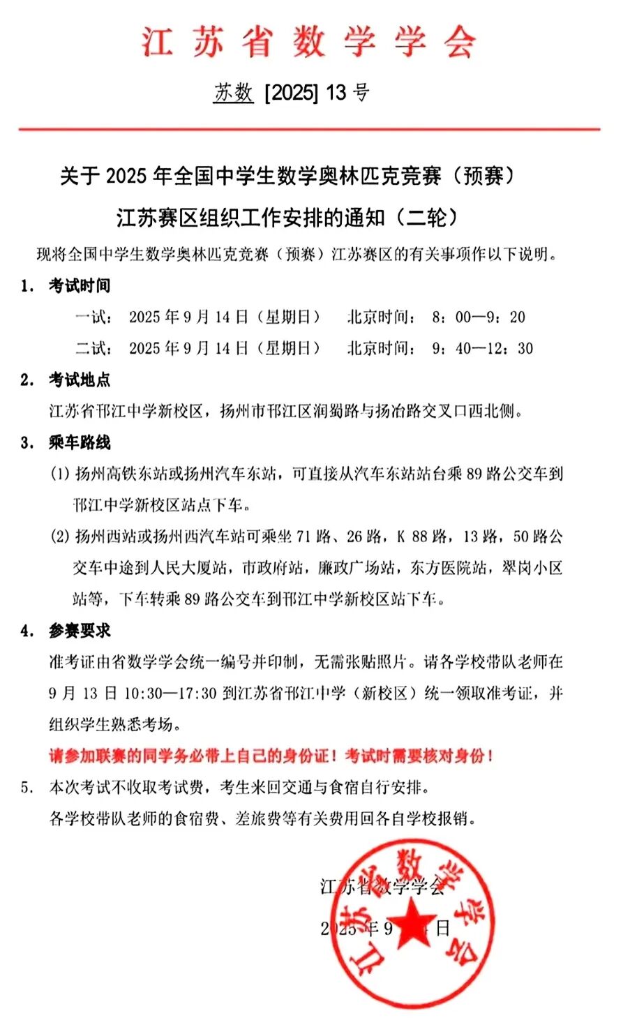 江蘇賽區(qū)2025年全國中學生數(shù)學奧林匹克競賽預賽第二輪安排通知！2.jpg