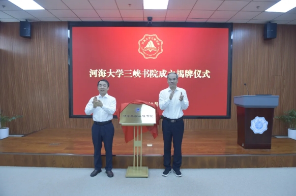 河海大學(xué)成立三峽書院！.png