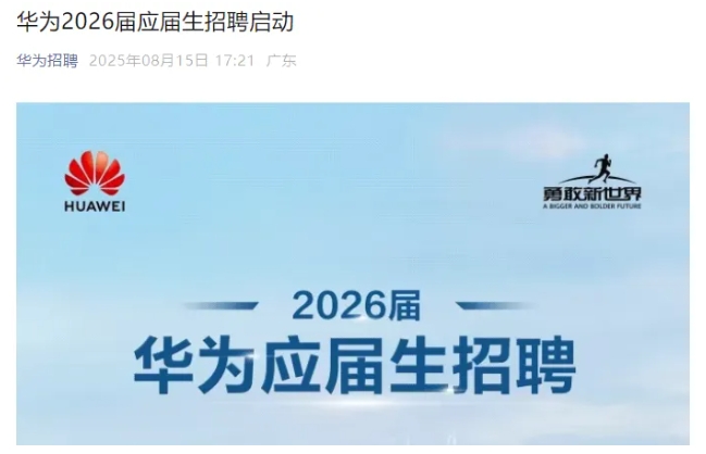 華為2026屆校招啟動！這6所雙非院校實力強勁！.png