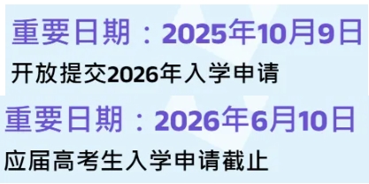 嶺南大學(xué)2026年內(nèi)地高考生申請將于10月9日開始！.png