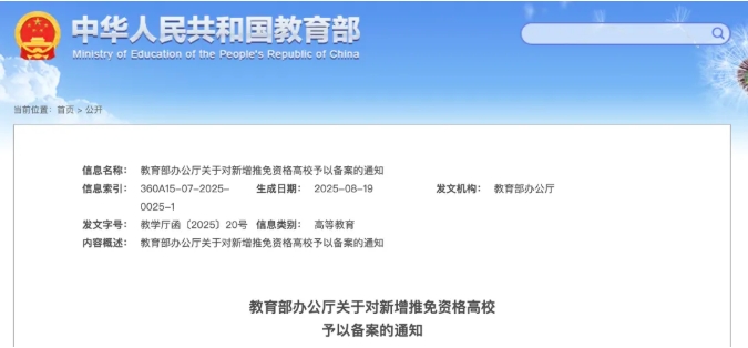 新增推免資格高校備案名單.png