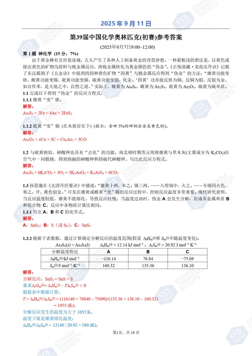 第39屆中國化學(xué)奧林匹克（初賽）試題參考答案公布.jpg
