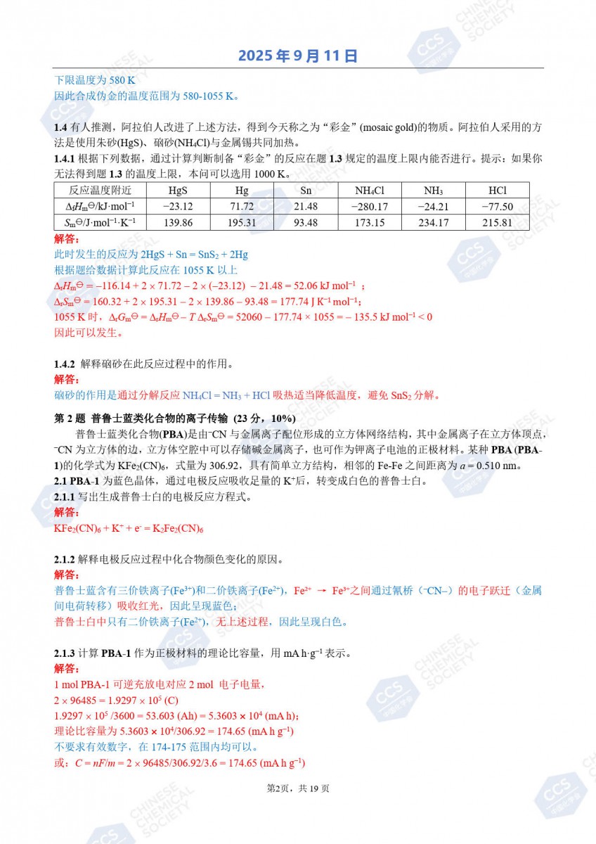 第39屆中國化學(xué)奧林匹克（初賽）試題參考答案公布2.jpg
