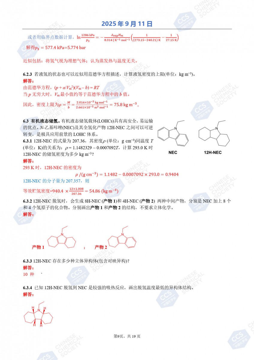 第39屆中國化學(xué)奧林匹克（初賽）試題參考答案公布9.jpg