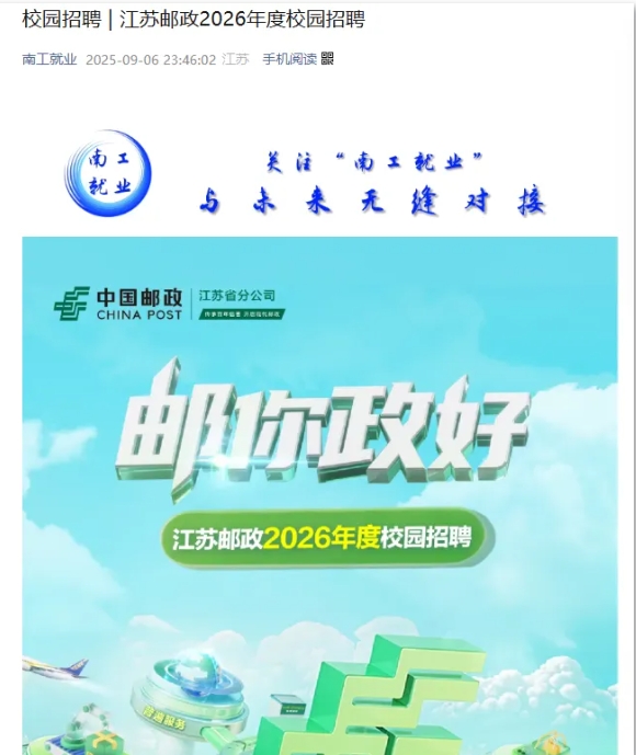 江蘇郵政2026屆校園招聘正式啟動(dòng)！附2025年錄用生源.png