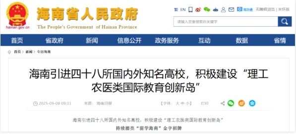 海南：已簽約引進(jìn)48所國(guó)內(nèi)外知名高校.png