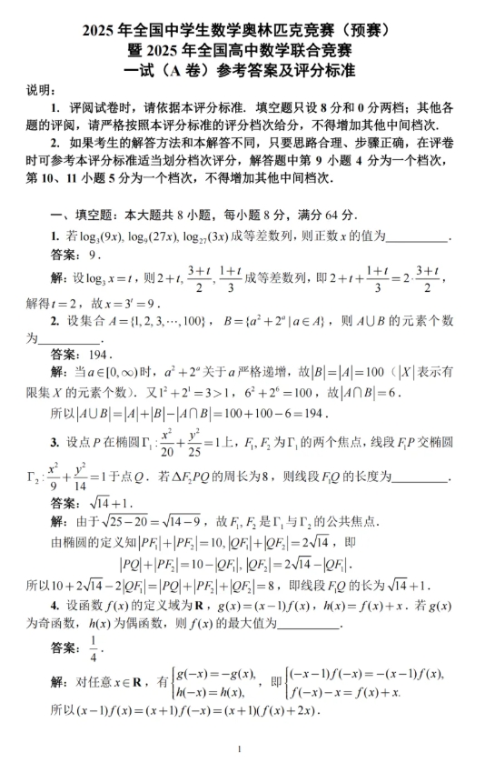 2025第41屆全國高中數(shù)學聯(lián)賽試題答案出爐，快來對答案！3.png