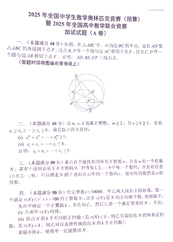 2025第41屆全國高中數(shù)學聯(lián)賽試題答案出爐，快來對答案！8.png