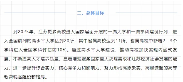 第三輪“雙一流”高校預(yù)測(cè)！江蘇17所高校有望升級(jí)！.png