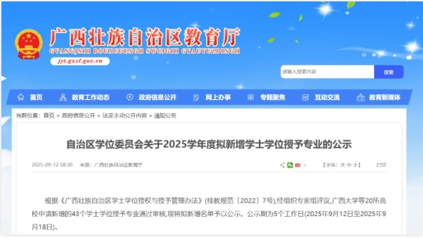 審核通過，廣西20所高校擬新增學位點.png