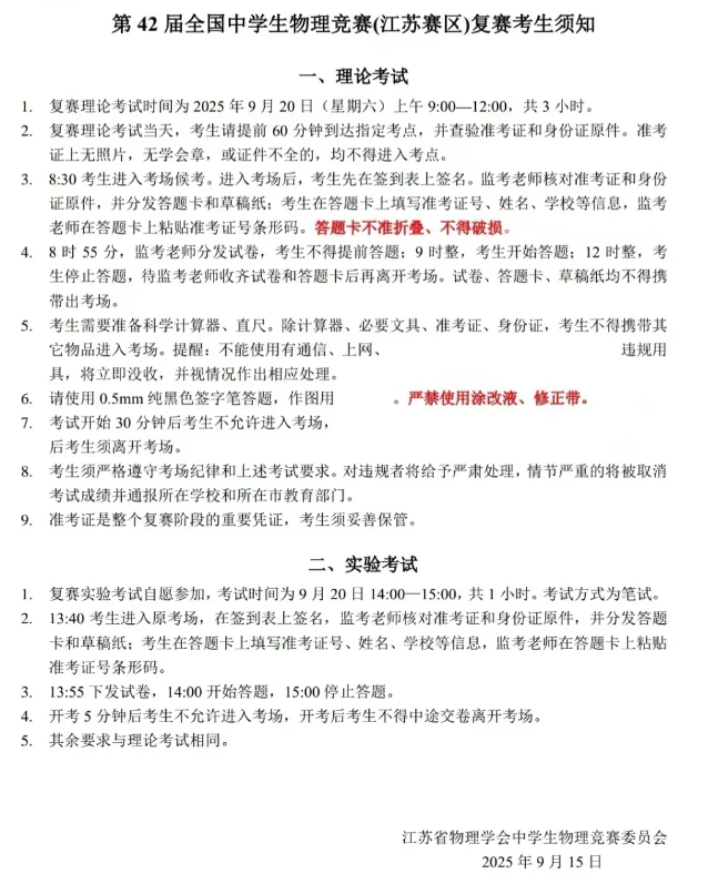 2025年第42屆全國中學(xué)生物理競賽復(fù)賽（江蘇賽區(qū)）通知.png