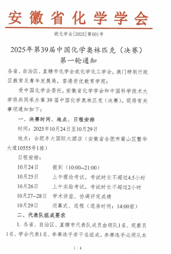2025年第39屆中國化學(xué)奧林匹克（決賽）第一輪通知發(fā)布！.png