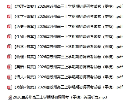 1758509527859270.png 蘇州高三期初考試試卷及答案.png