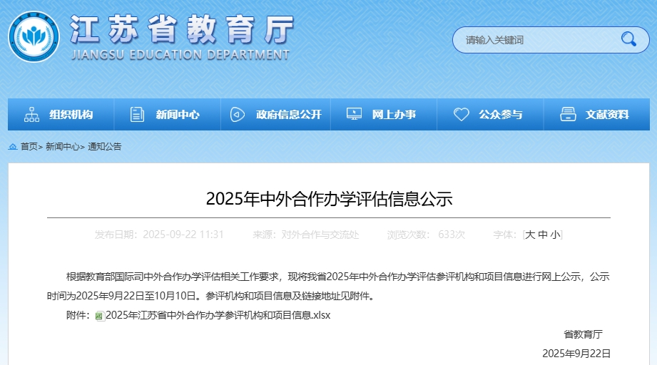 22個(gè)！江蘇省2025年2025年中外合作辦學(xué)機(jī)構(gòu)及項(xiàng)目名單公示！.png