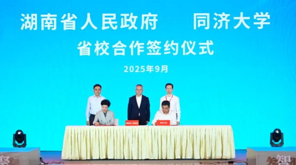 戰(zhàn)略合作！同濟(jì)大學(xué)與湖南，簽約！.png