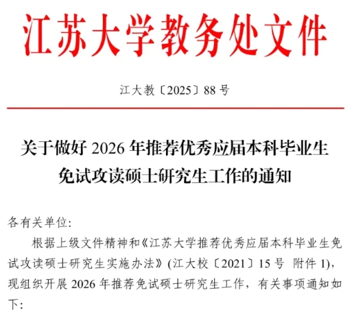 保研率上漲！江蘇大學2026屆保研名額531人！.png
