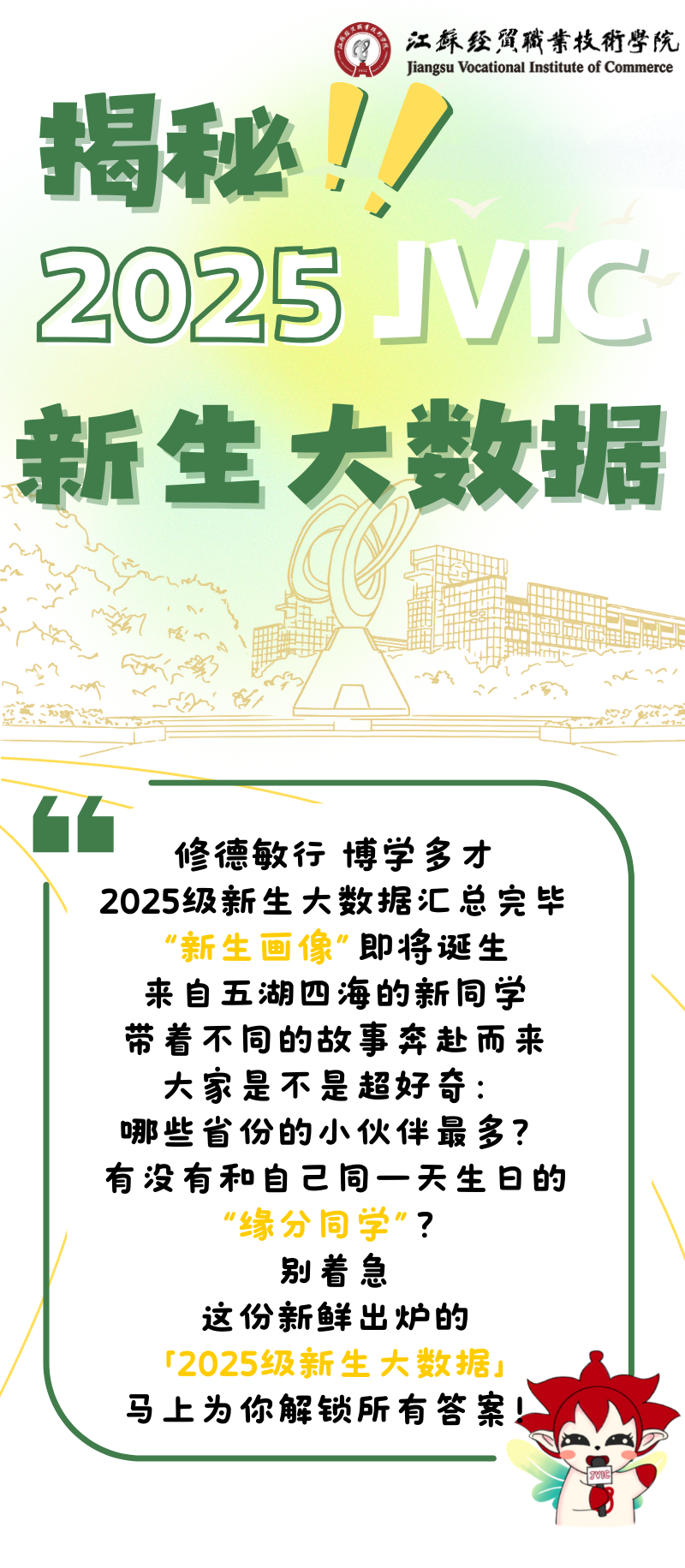 揭秘！江蘇經(jīng)貿(mào)職業(yè)技術(shù)學(xué)院2025級(jí)新生大數(shù)據(jù).png