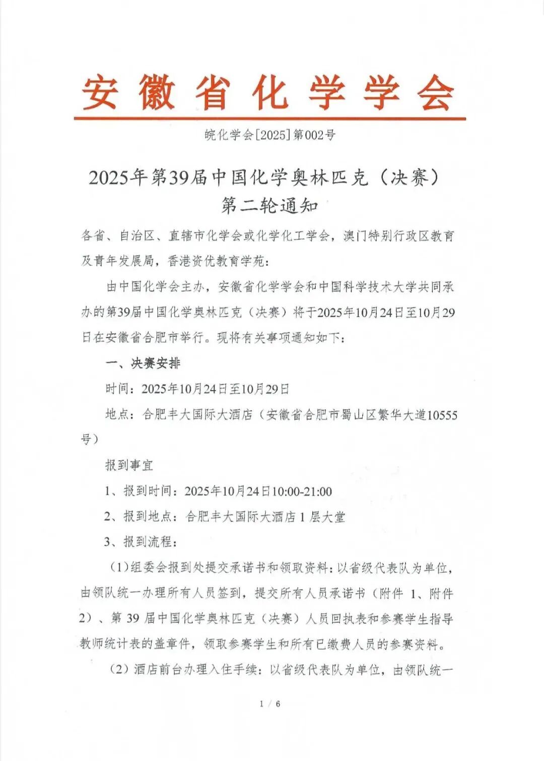 第39屆中國化學(xué)奧林匹克決賽第二輪通知出爐！附詳細日程安排.jpg