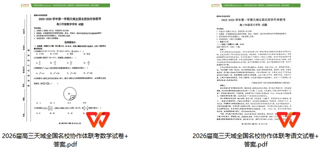 天一參加！2026屆高三天域全國名校協(xié)作體聯(lián)考試題+答案出爐2.png