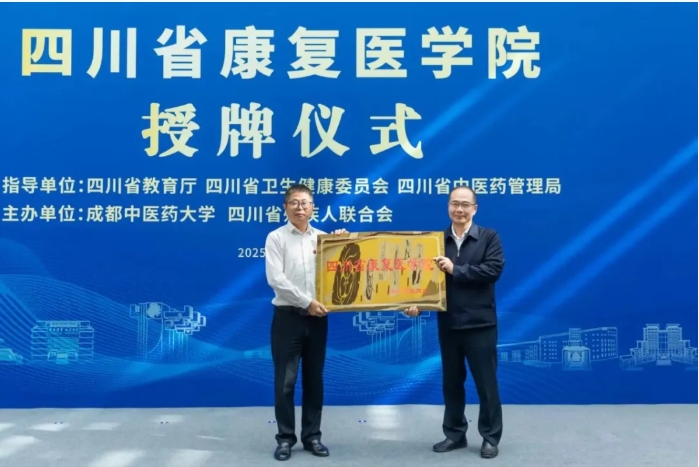 四川省康復(fù)醫(yī)學(xué)院授牌成立！.png