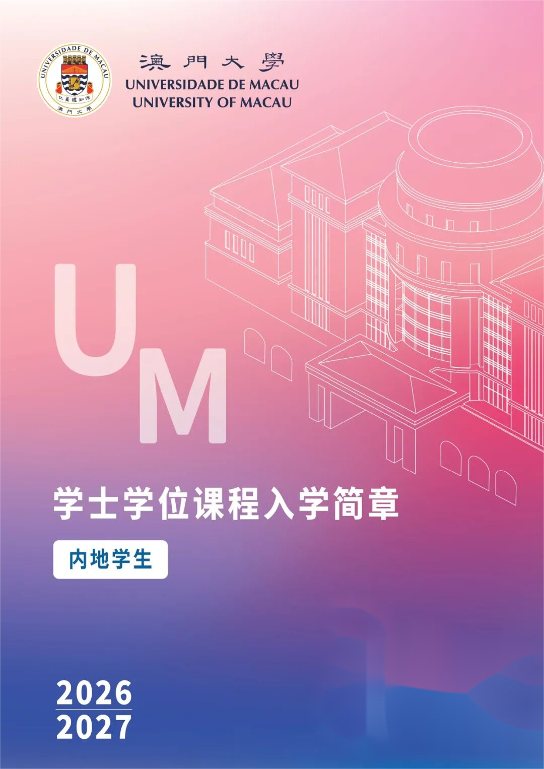 1760431792895612.png 澳門大學(xué)2026年內(nèi)地高考生招生簡章.png