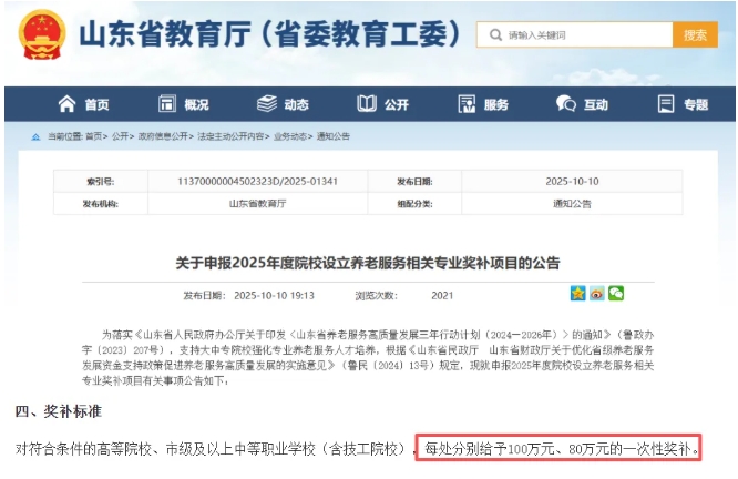 山東省教育廳：高校設(shè)立這類專業(yè)，每處一次性給100萬(wàn)！.png