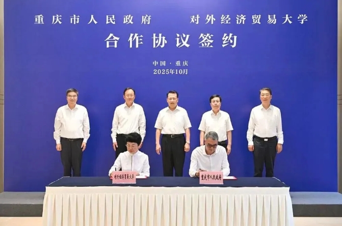 重慶市人民政府與對外經(jīng)濟貿(mào)易大學(xué)簽署合作協(xié)議.png
