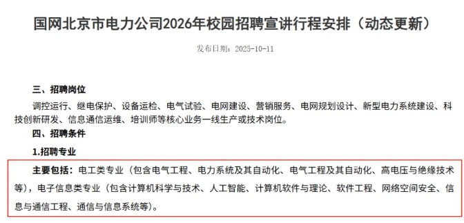 2026國(guó)家電網(wǎng)校招啟動(dòng)！未來(lái)想端“鐵飯碗”，盯緊這十大熱門專業(yè)！2.png