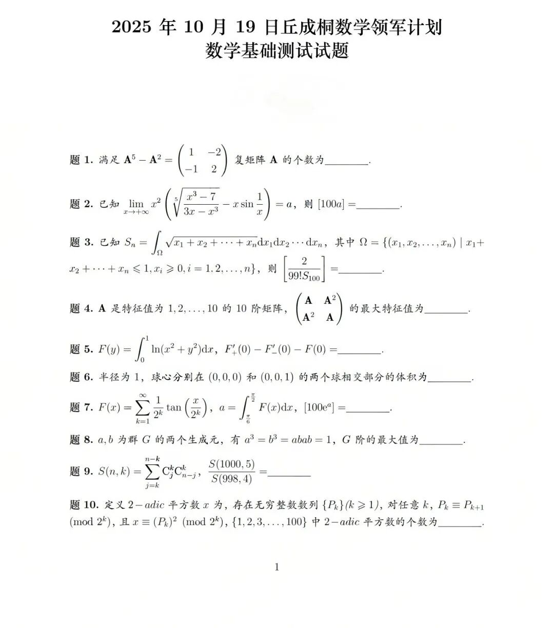 清華大學(xué)2026年丘成桐數(shù)學(xué)領(lǐng)軍計(jì)劃校測(cè)試題.jpg