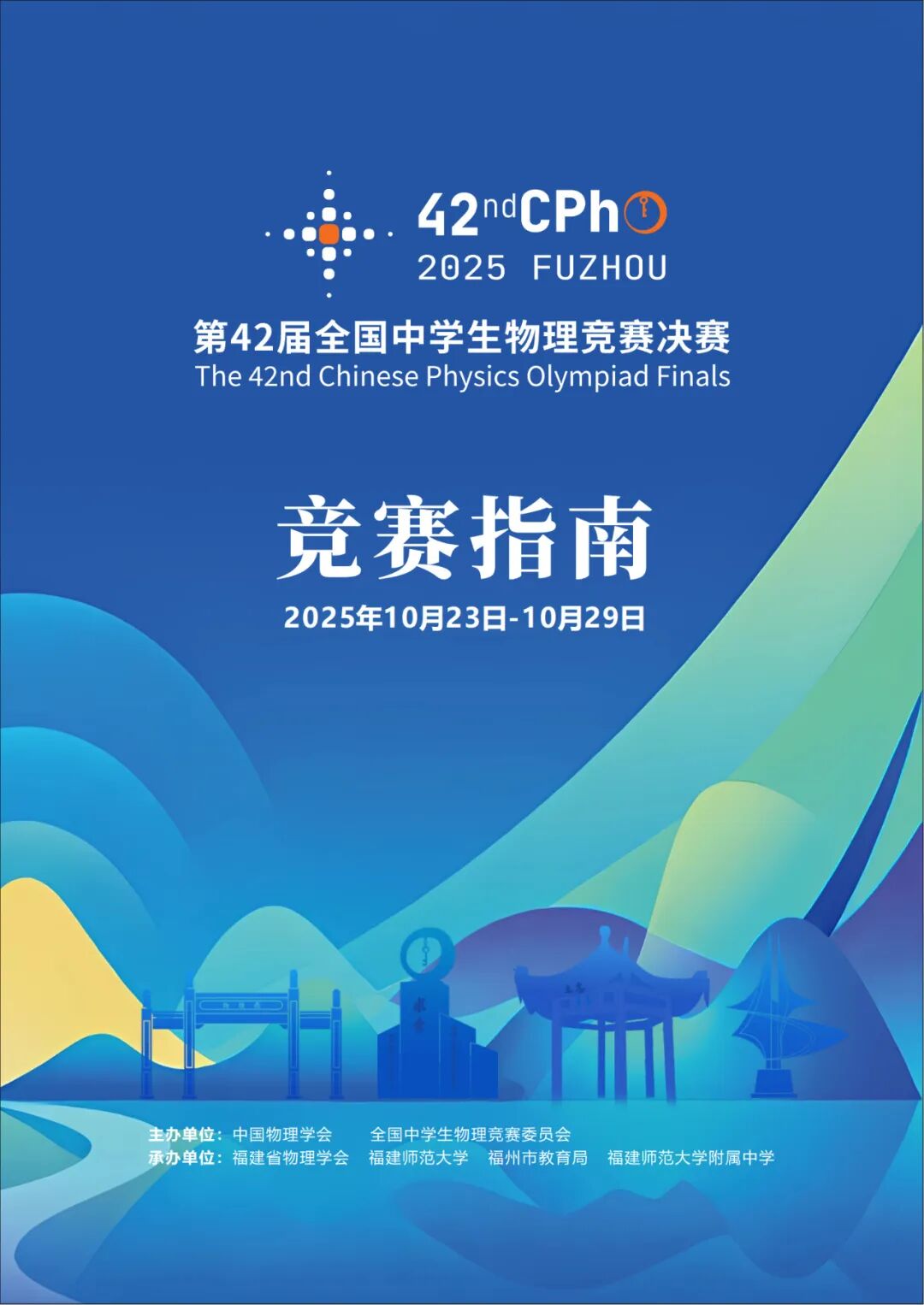2025年第42屆全國中學(xué)生物理競賽決賽賽事指南發(fā)布！.jpg
