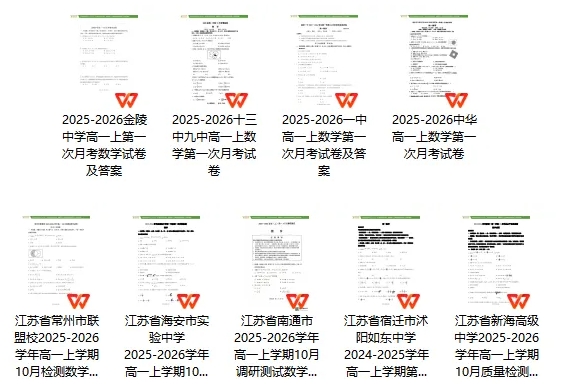 九套！江蘇各中學(xué)高一月考數(shù)學(xué)試卷+解析版答案.png