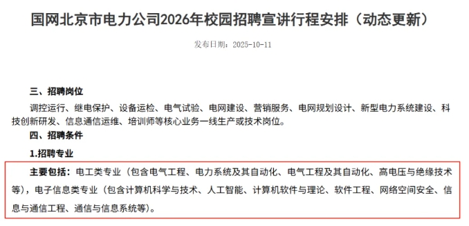 2026國家電網(wǎng)校招啟動！這些熱門專業(yè)成為香餑餑！2.png