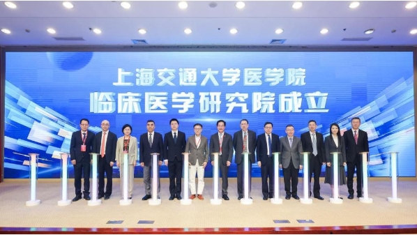 上海交大醫(yī)學院臨床醫(yī)學研究院成立.png