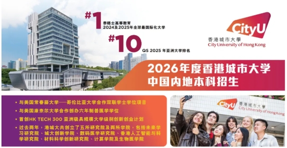 香港城市大學(xué)2026內(nèi)地本科招生安排公布！.png