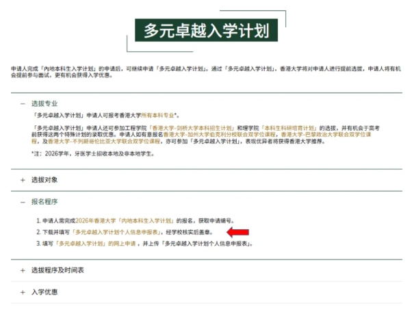 1761705557827375.png 香港大學(xué)2026年內(nèi)地本科招生網(wǎng)上申請(qǐng)指南(高考)26.png