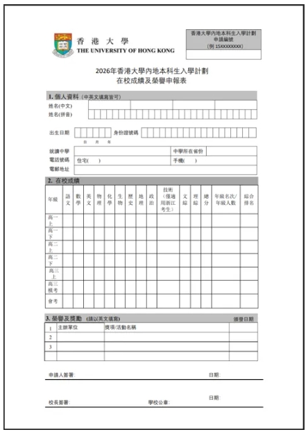 1761705569253204.png 香港大學(xué)2026年內(nèi)地本科招生網(wǎng)上申請(qǐng)指南(高考)27.png