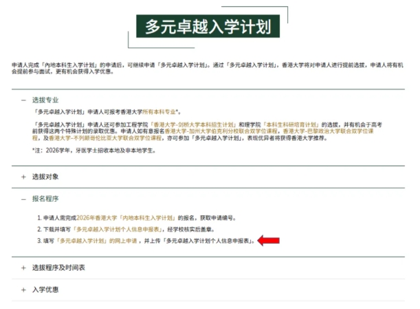 1761705580304235.png 香港大學(xué)2026年內(nèi)地本科招生網(wǎng)上申請(qǐng)指南(高考)28.png