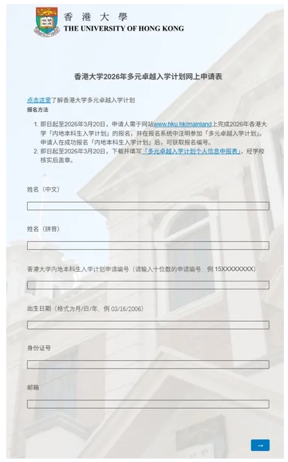 1761705585385984.png 香港大學(xué)2026年內(nèi)地本科招生網(wǎng)上申請(qǐng)指南(高考)29.png