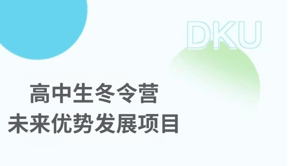 限60人！昆山杜克大學(xué)2026高中生冬令營開放申請中！.png