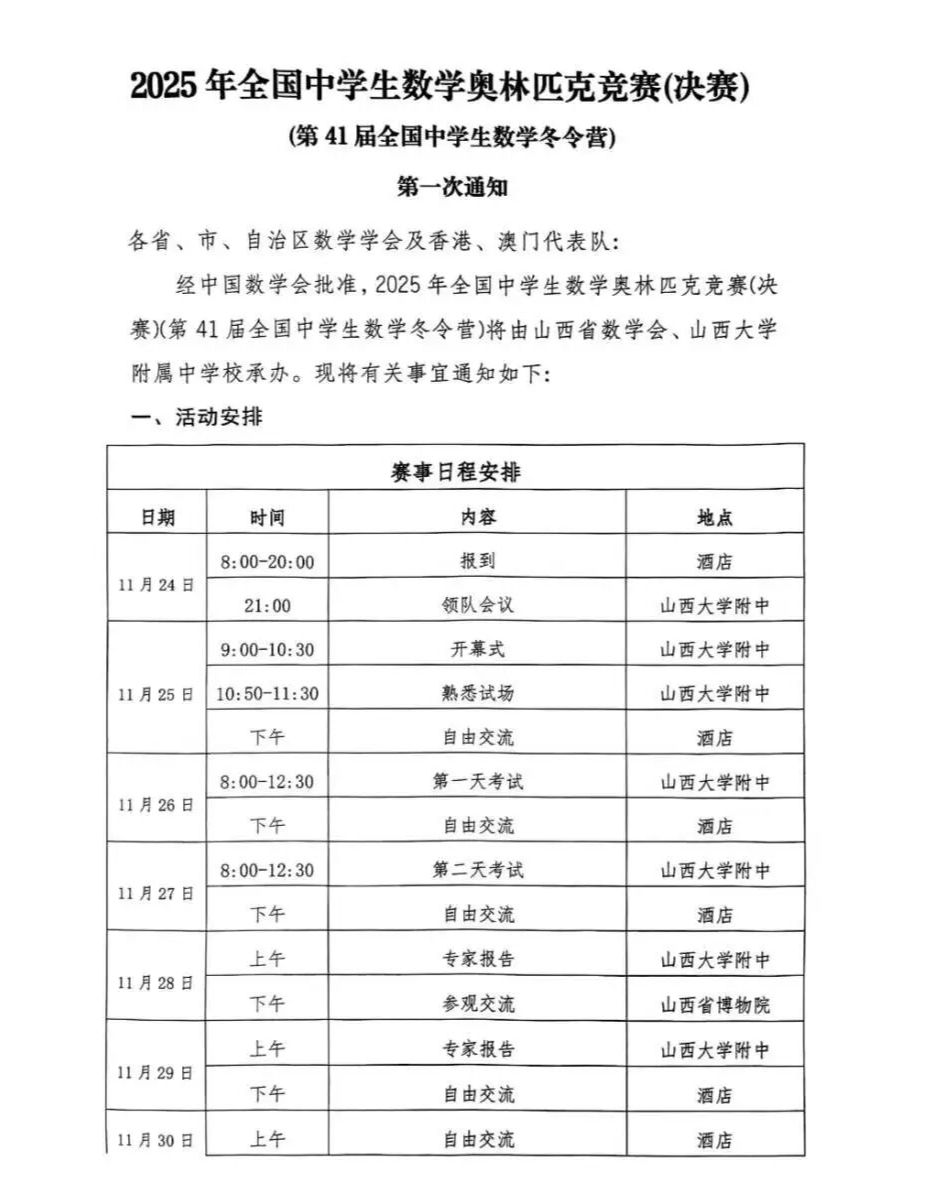 11月26日開考！第41屆全國中學(xué)生數(shù)學(xué)奧林匹克競賽（決賽）第一次通知發(fā)布.png