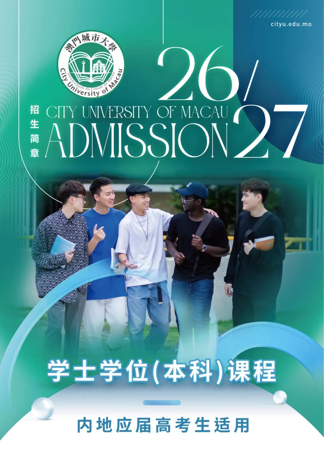 1761810003939866.jpg 澳門城市大學2026內(nèi)地本科招生簡章發(fā)布5.jpg