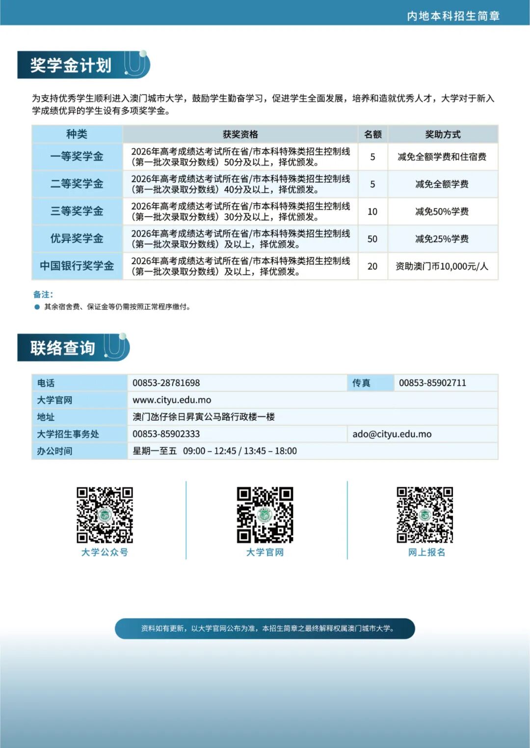 1761810149396721.jpg 澳門城市大學2026內(nèi)地本科招生簡章發(fā)布12.jpg